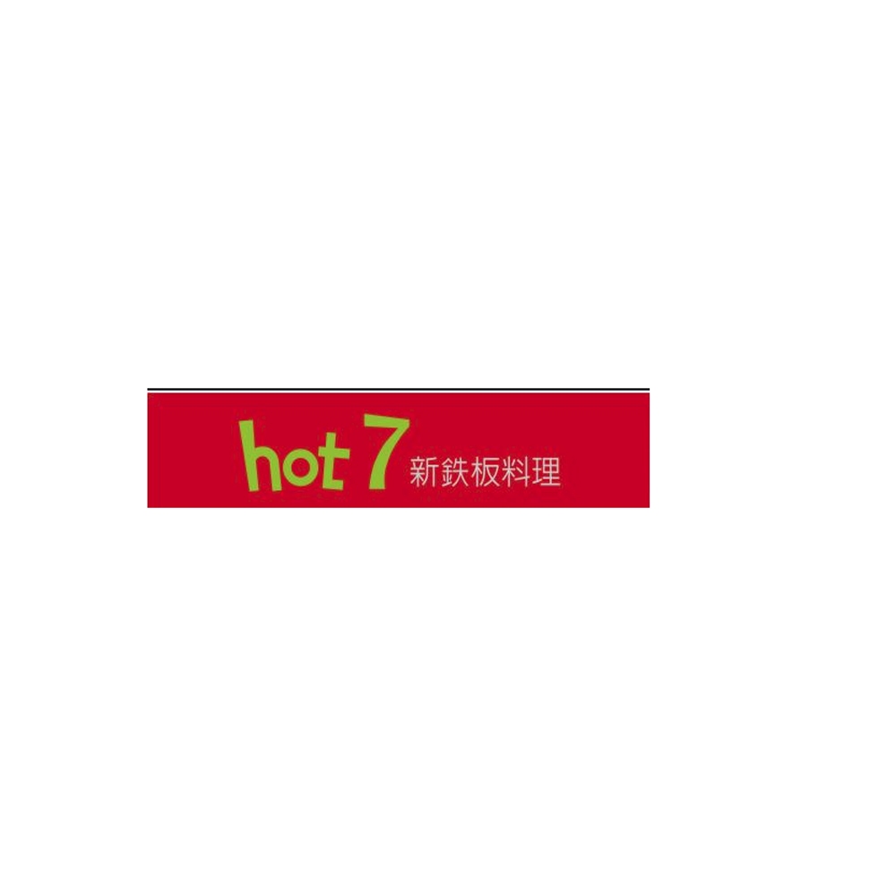 王品集團hot7新鉄板料理餐券1張