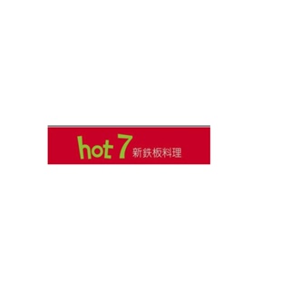 王品集團hot7新鉄板料理餐券1張