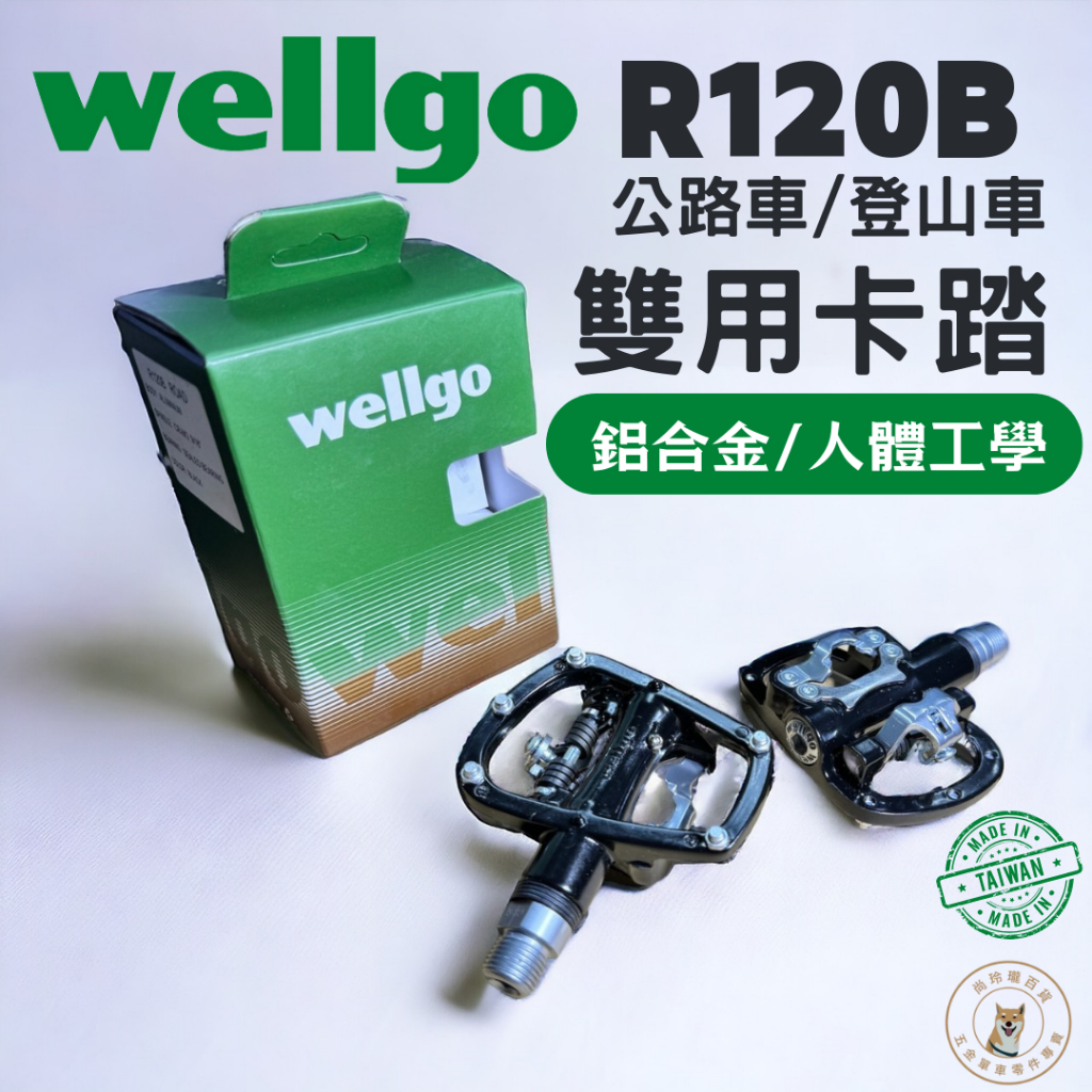 維格 WELLGO R120B 鋁合金 跑車 公路車 登山車 雙用 踏板 踏桿 卡踏 黑色