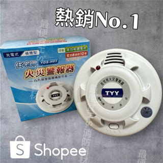 最便宜H.S.消防器材 TYY長效型獨立式國臺語語音型 住宅用火災警報器 偵煙式 偵熱式 消防署認證