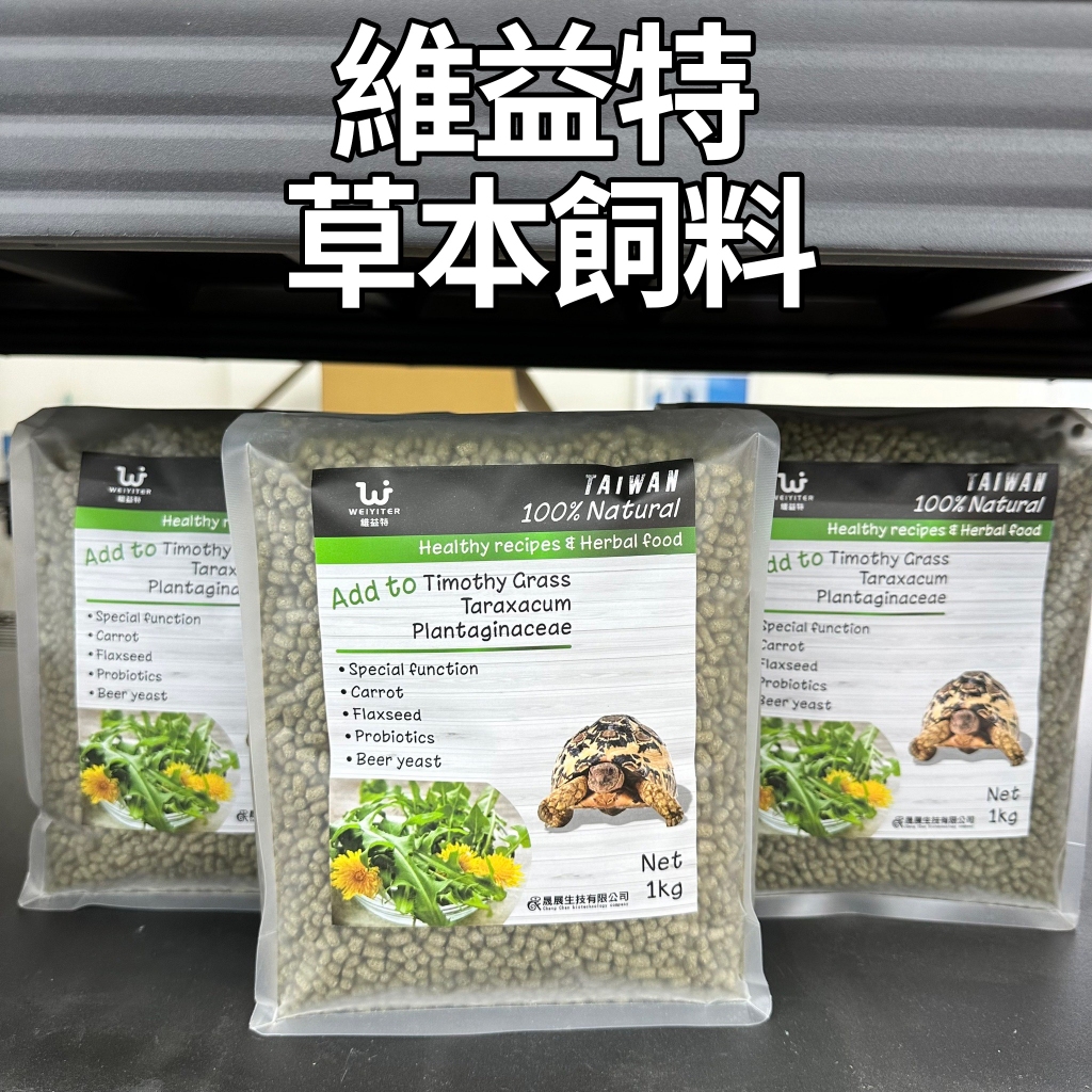 PJ小舖｜維益特｜陸龜飼料 天然草本高纖成長牧草水果配方T-REX彩色蘇卡達豹龜櫻桃紅腿赫曼星龜亞達伯拉象龜