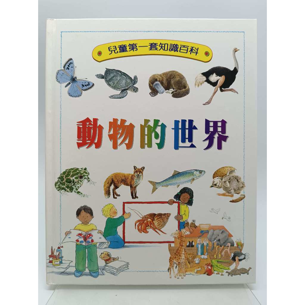 【月界2S2】動物的世界－兒童第一套知識百科4．精裝本（絕版）_Sue Grabham_人類文化　〖少年童書〗DEH