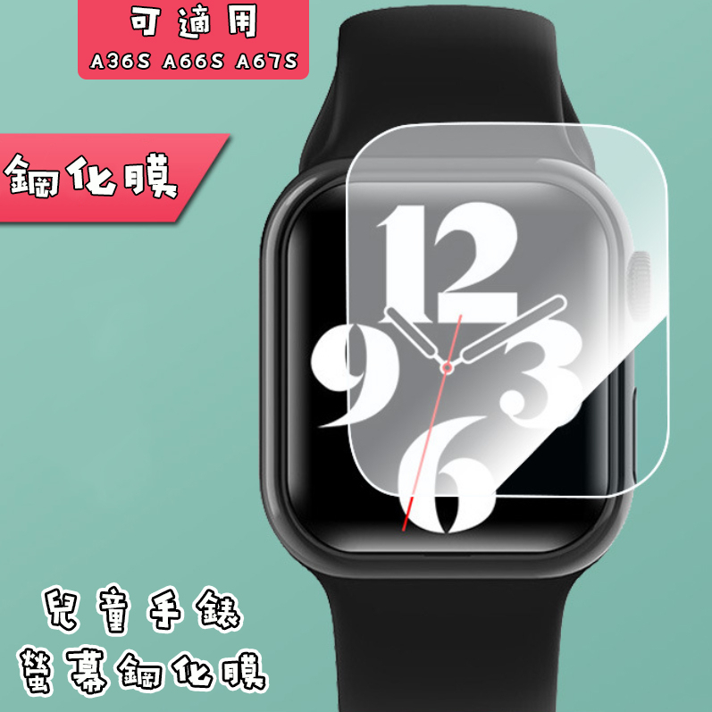 【當天出貨】兒童手錶 螢幕鋼化膜 手錶鋼化膜  玻璃膜 保護貼 適用 A36S A66S A67S