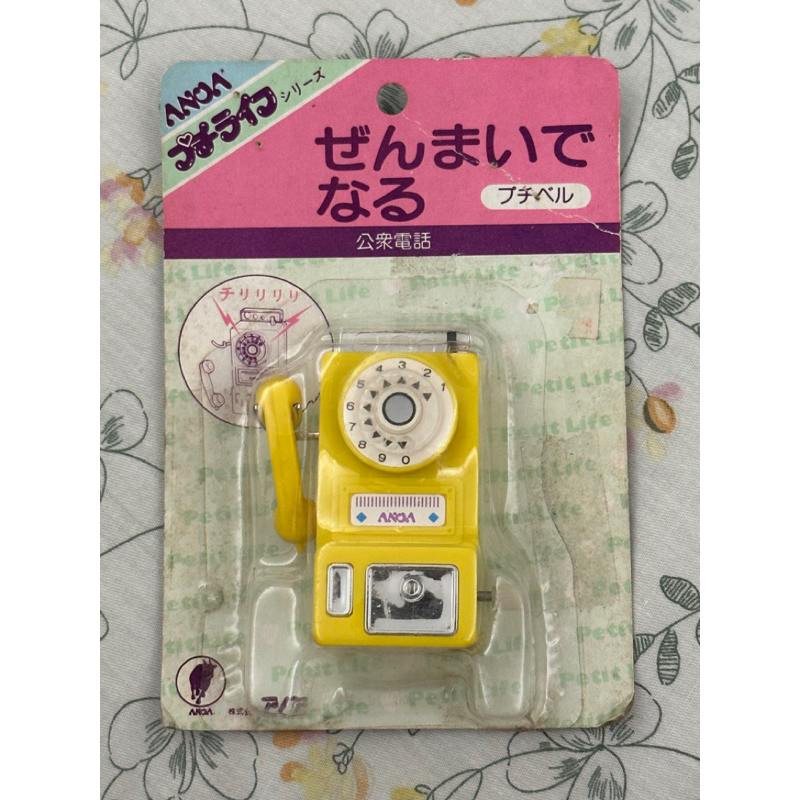 ANOA 早期 古董玩具 轉盤式公共電話 1970年代玩具 可發出聲音 超罕有未拆封 全新 日本帶回