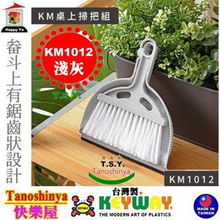 全臺滿千免運不包含偏遠 快樂屋 聯府KEYWAY KM1012 KM桌上掃把組 電腦清理 掃除用品 小掃把 清潔用品