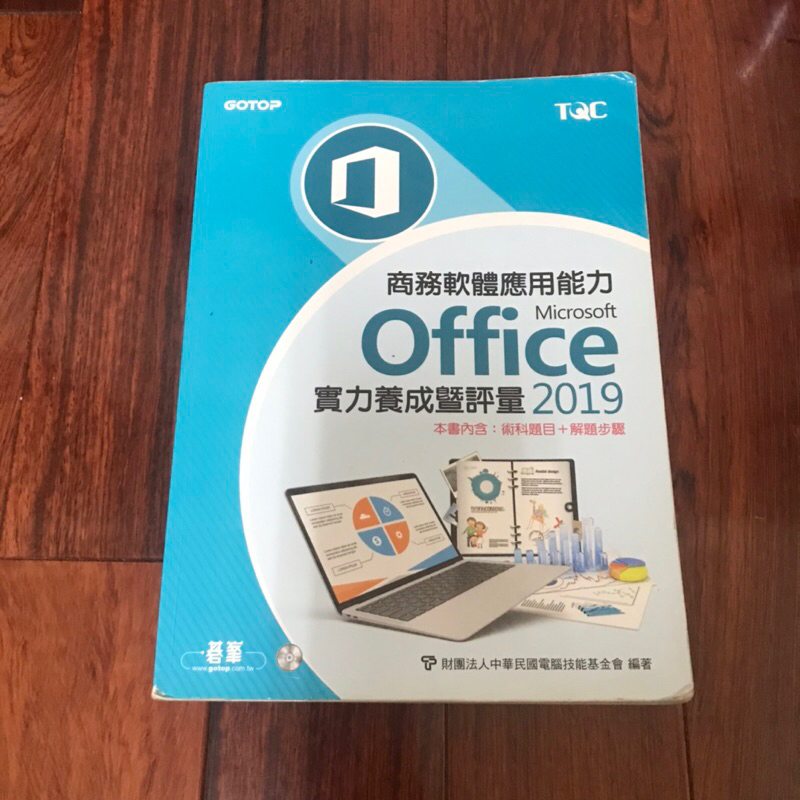 《二手書》TQC商務軟體應用能力Microsoft Office 2019實力養成暨評量（沒有光碟片💽）