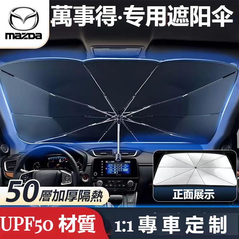 Mazda萬事得專車專用 遮陽傘前擋風隔熱遮光傘M2 M3 M5 M6 CX5 CX30 CX4車系通用前擋風玻璃遮陽傘