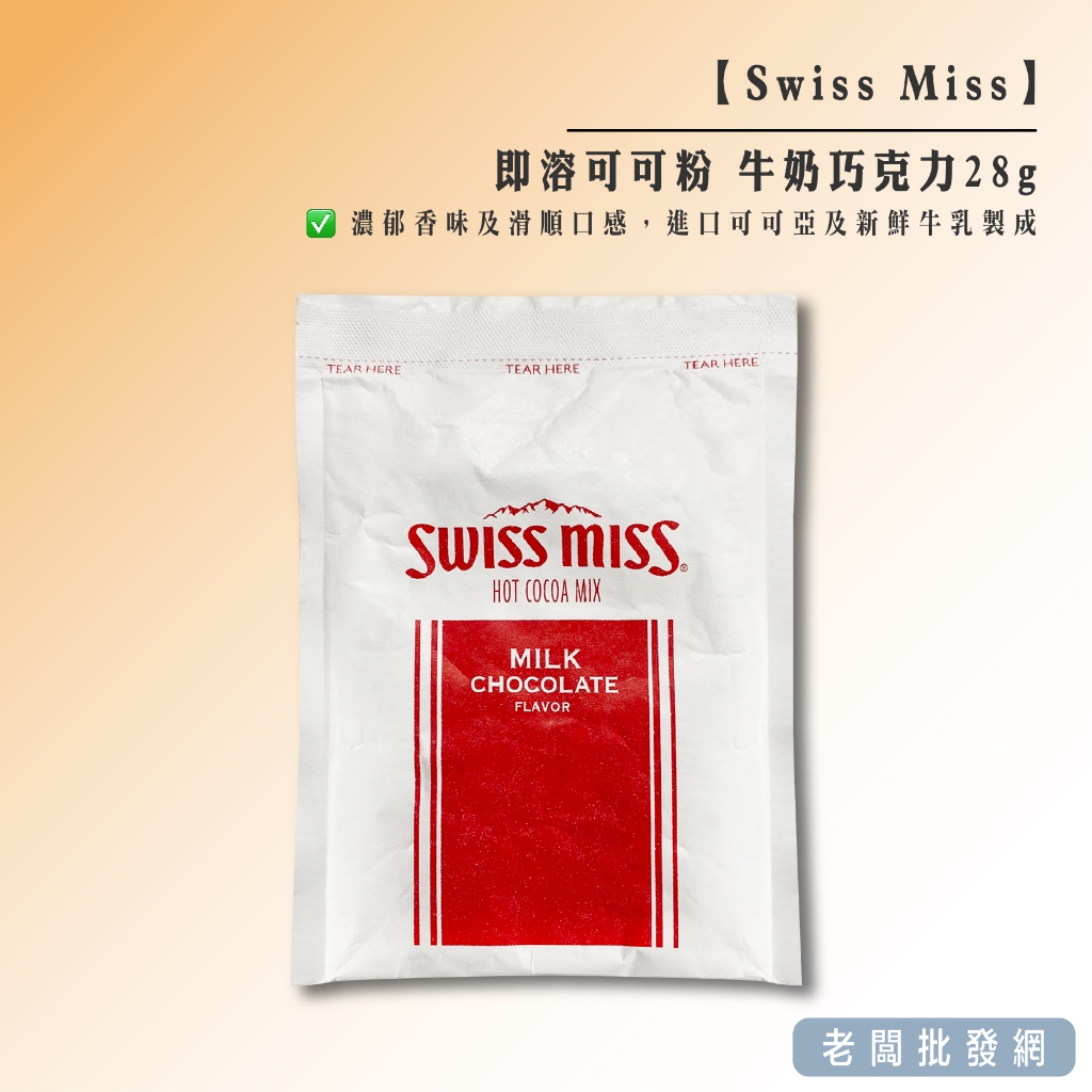 【正貨+發票】Swiss Miss 即溶可可粉 牛奶巧克力28g 效期2025.10.26【老闆批發網】