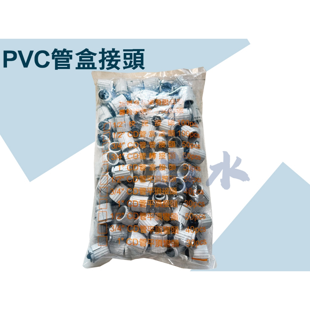 【尚水】含稅 PVC盒接 快速接頭 轉接 1/2" 3/4" 1" 整包優惠價格 管接頭 轉接頭 盒接頭 PVC管
