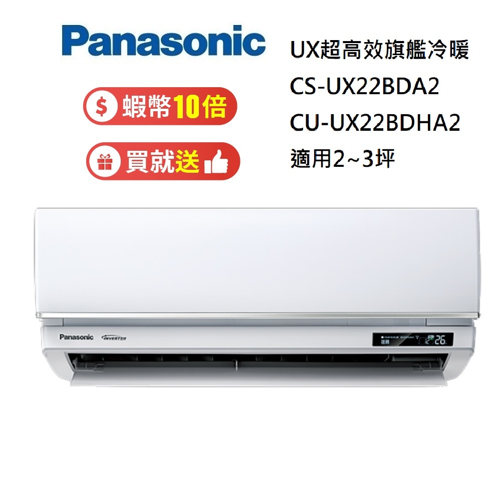 Panasonic 國際牌 約2-3坪 CS-UX22BDA2 / CU-UX22BDHA2 UX超高效旗艦冷暖冷氣