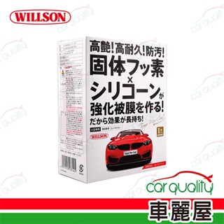 【WILLSON 威爾森】鍍膜劑 高艷汽車美容鍍膜劑 小型車用 58ml(車麗屋)