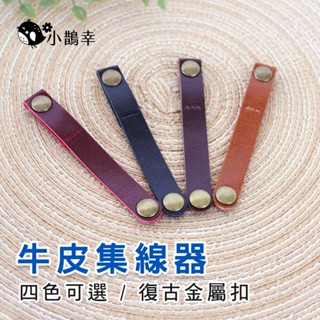 ⚡臺灣現貨⚡牛皮集線扣 真皮集線器 捲線器 數據線收納 耳機線收納 繞線器 整理器 皮革風 復古風 四種顏色