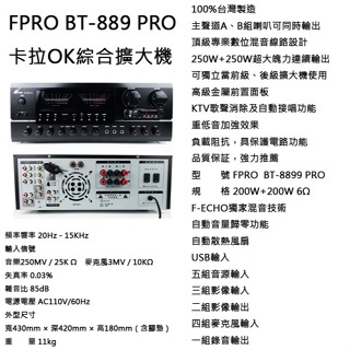 【買就贈超值贈品】 BT-889 PRO 250W USB卡拉OK擴大機 台灣設計製造