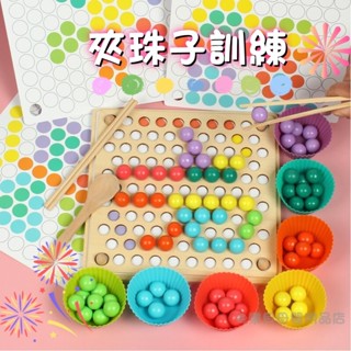 臺灣現貨🎨夾珠子 夾夾樂 幼兒教具 夾珠 兒童拼圖 益智積木 早教玩具 益智遊戲 蒙特梭利教具 啟蒙玩具 教具