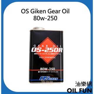 【油樂網】OS GIKEN Gear Oil 80w-250 80w250 LSD 差速器油 齒輪油 1L