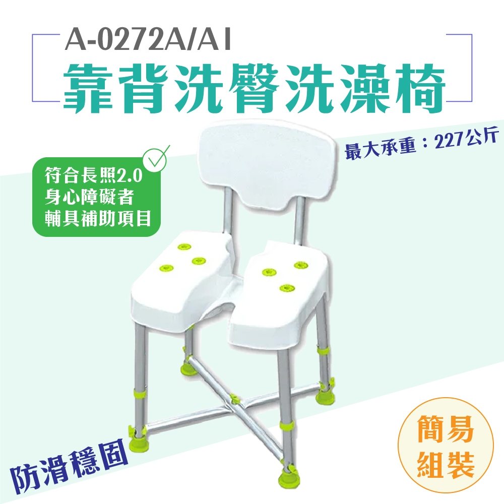 可申請補助【靠背洗臀洗澡椅】A-0272A 蘋果綠 A-0272A1 清新藍 淋浴椅 沐浴椅 衛浴輔具 台灣製造 美而