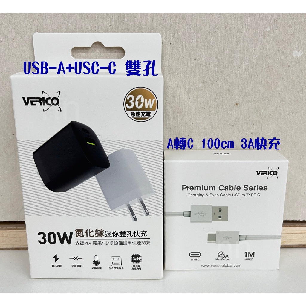 【頭+線】VERICO 30W 氮化鎵 雙孔快充組 USB-A Type-C
