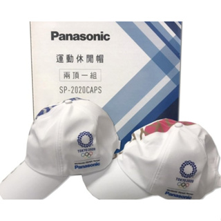 *贈品*Panasonic 國際牌 2020東京奧運休閒帽兩入組/SP-2020CAPS