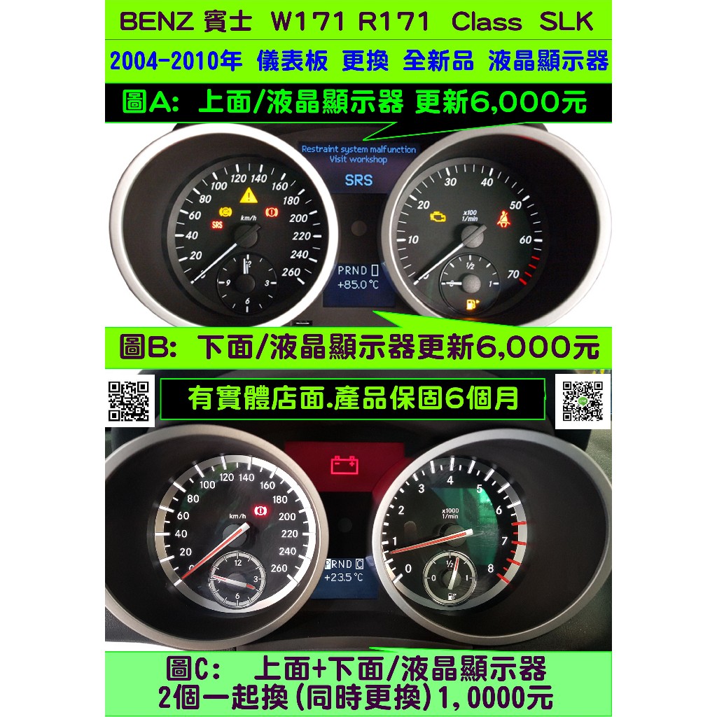 BENZ 賓士 W171 R171 SLK200 SLK230  SLK350 2004-儀表維修 資訊面板 液晶斷字