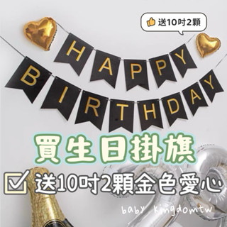 👑.現貨【燙金款生日字母】送愛心氣球 多款可選 生日旗 生日派對 派對佈置 後車廂佈置 週歲佈置 生日佈置 生日氣球