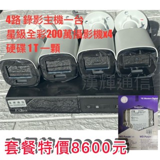 特價優惠中~監視器/數位監視系統 DIY 星光全綵攝影機4支(有聲)+四路主機+1T硬碟~特價優惠中