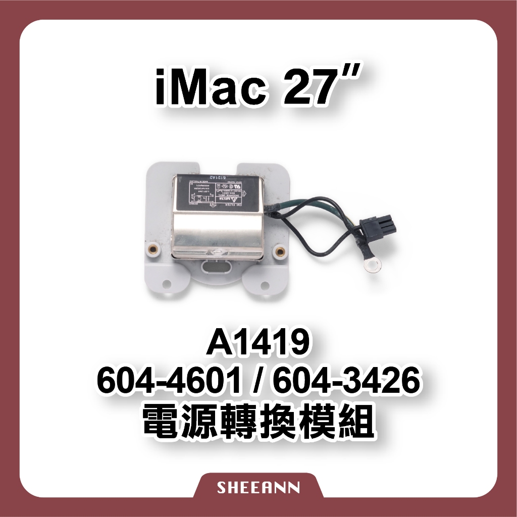 A1419 iMac 27吋 電源板 電源頭 電源模組 電源供應器 604-4601 604-3426 電源座 拆機