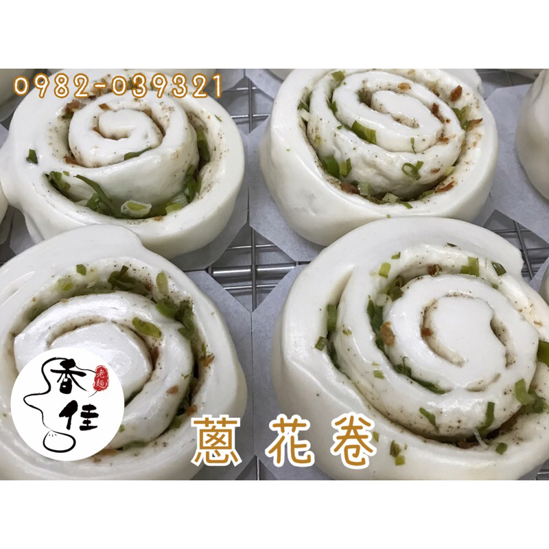 《香佳老麵包子饅頭》老麵。手工。花捲系列～鹹饅頭。蔥花捲/香椿花捲(限時優惠：買十送一)