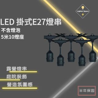 【 臺灣公司-現貨速出】掛式 E27燈串 燈座 不含燈泡 露營燈串 市集燈串 擺攤燈串 氛圍燈串 戶外燈串 庭院燈串
