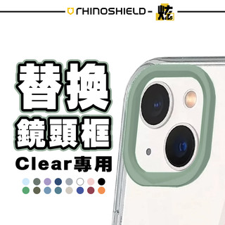 犀牛盾Clear手機防摔殼 鏡頭 可替換 專用鏡頭框 適用 iPhone 13 i13 ProMax