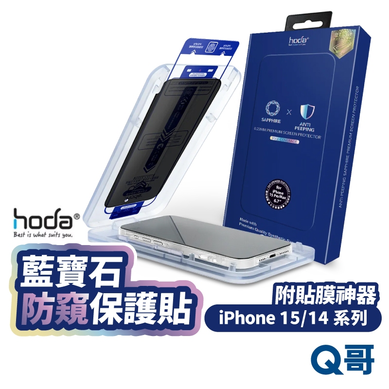 hoda 藍寶石防窺 螢幕保護貼 適用 iPhone 15 14 Pro Max Plus 附無塵太空艙 HOD024