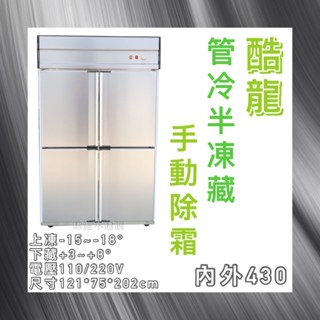 【瑋瀚不鏽鋼】全新 酷龍4尺管冷半凍藏/營業用裝置/商用冰箱/四門管冷/臺灣製造/半凍藏