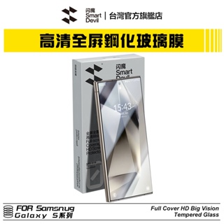 閃魔SmartDevil 滿版9D全玻璃曲面玻璃膜 三星Samsung Galaxy 全系列 S23 S24 Ultra