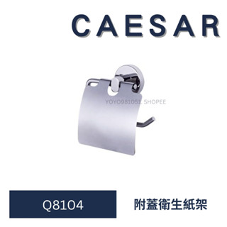 caesar 凱撒 Q8104 附蓋衛生紙架 衛生紙架 衛生紙 架 浴室衛生紙架 捲紙架 浴室捲紙架