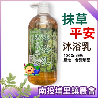 店長推薦📢埔里鎮農會【抹草平安 沐浴乳】1000ml 抹草沐浴乳 香茅 抹草精油 台灣製造-2026/12