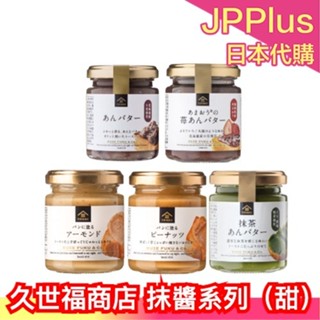 🔥現貨+預購🔥全品項 日本 久世福商店 麵包抹醬 開心果 奶油紅豆 莓果紅豆 豆沙醬 花生醬 抹茶醬 調味果醬 吐司