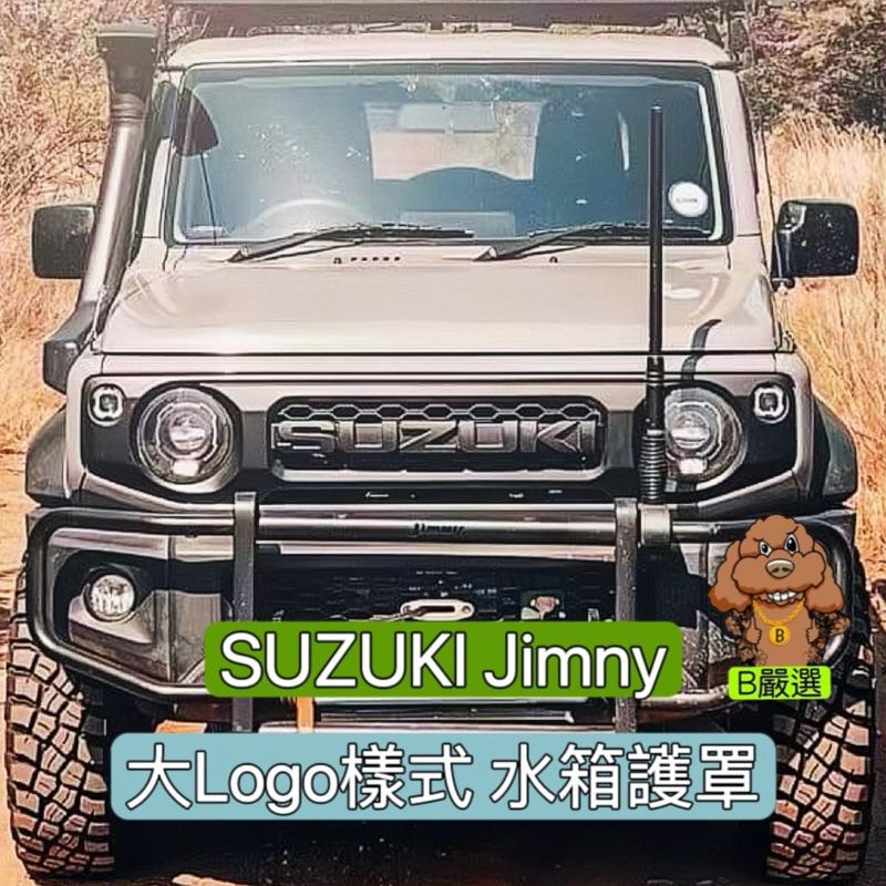 Jimny 大Logo樣式 中網 水箱護罩 前格柵 (鈴木 Suzuki Jimny 吉米）