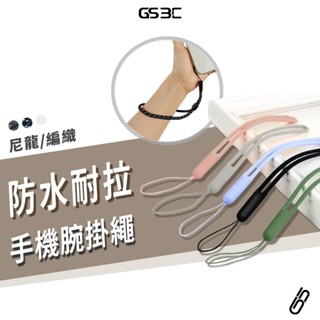 手機掛繩 手腕掛繩 手機殼 保護套 保護殼 掛繩 腕繩 編織尼龍材質 矽膠防水 通用型 掛繩 防丟繩 手機防丟繩