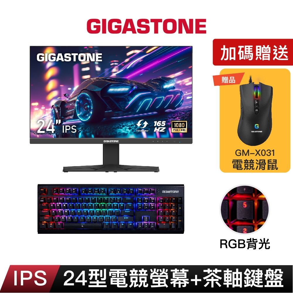 【GIGASTONE】24型IPS 165Hz極速電競螢幕+茶軸機械鍵盤｜雙喇叭/顯卡同步/144Hz/24吋遊戲顯示器