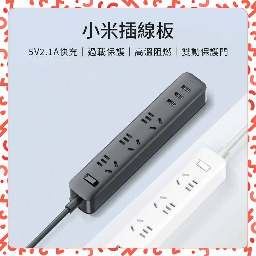 【台灣現貨】小米插線版 小米插線板 USB排插 小米延長線 附轉接頭