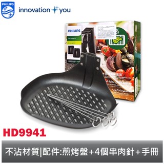 飛利浦 PHILIPS 健康氣炸鍋專用煎烤盤+串針 HD9941 【有彩盒】適用型號 : HD9642 / HD9742