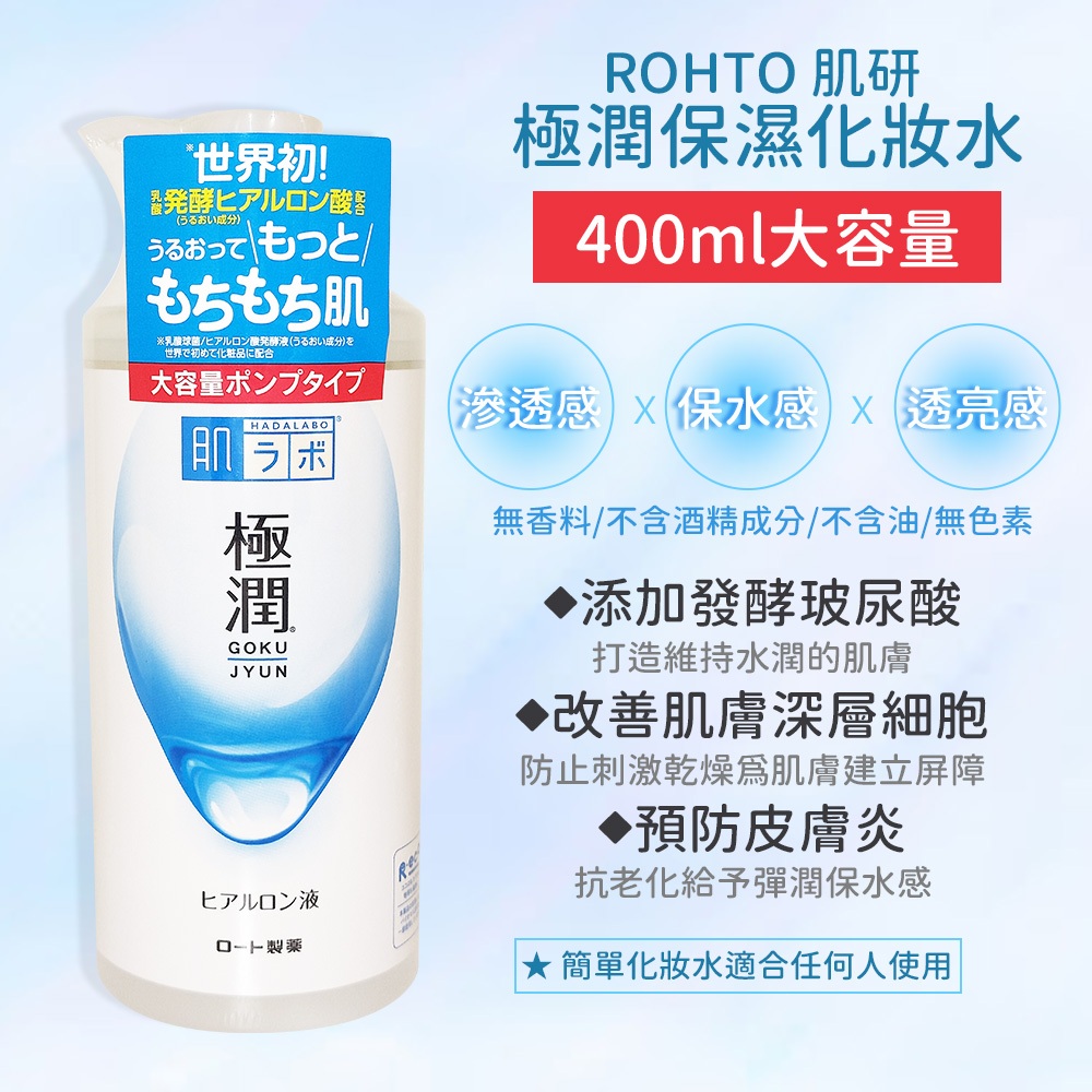 (大容量400ml)ROHTO 肌研 極潤保濕化妝水(滋潤型)400ml