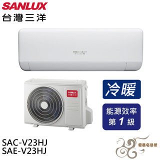 💰10倍蝦幣回饋💰SANLUX 台灣三洋 變頻冷暖 一級節能 分離式冷氣 SAE-V23HJ / SAC-V23HJ