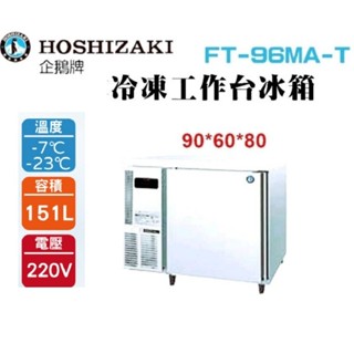 (吉晨冷凍藏飲裝置)HOSHIZAKI 企鵝牌3尺60公分深工作臺冷凍冰箱 FT-96MA-T 吧檯冰箱