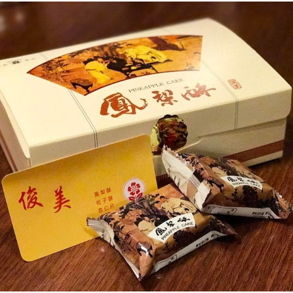 ✨ 送禮好選擇 ✨【俊美】鳳梨酥禮盒10入(蛋奶素)❤️❤️皮酥餡軟 用料紮實 香氣四溢 送禮自用兩相宜🥰