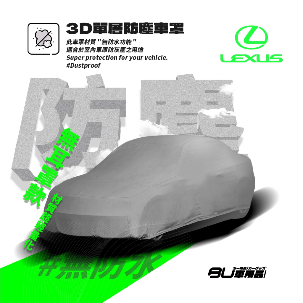 101【3D單層 防塵車罩】適用於 innova RAV4 Lexus CRV tribute 邱比特 MPV