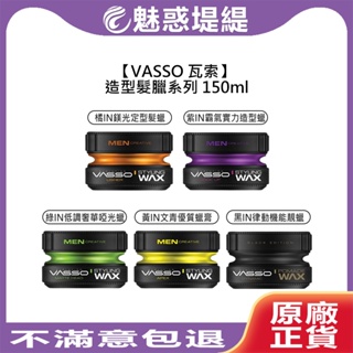 【魅惑堤緹🚀】VASSO 瓦索 髮臘 橘IN 紫IN 綠IN 黃IN 黑IN 鎂光定型髮蠟 霸氣實力造型蠟 Evoque