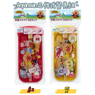 🇯🇵《優惠.現貨》日本進口 正版商品Anpanman麵包超人-餐具三件餐具組、攜帶式餐具