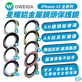 OWEIDA 星耀 保護鏡 鏡頭環 鋁金屬 鏡頭 適用 iPhone 15 Plus Pro Max