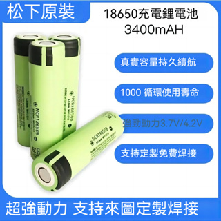 現貨日本PANASONIC 松下 國際牌 18650 3400mAh 動力鋰電池 NCR18650B 風扇 強光手電電池