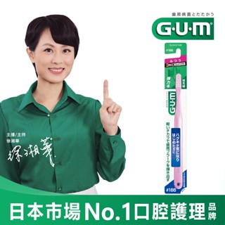 GUM 牙周護理#166牙刷 前端超細毛 精巧頭 超軟毛 (顏色隨機出貨) 三詩達官方直營